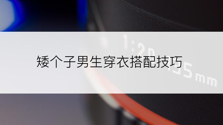 矮个子男生穿衣搭配技巧