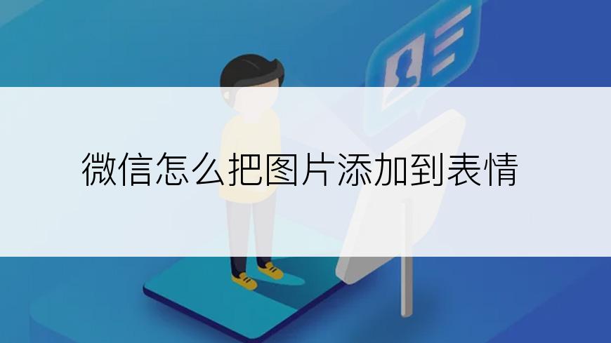 微信怎么把图片添加到表情