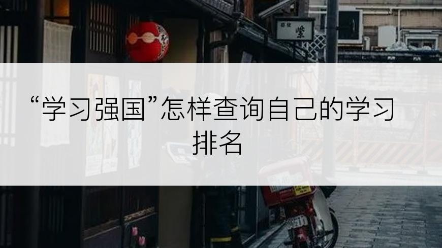 “学习强国”怎样查询自己的学习排名