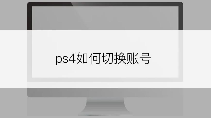 ps4如何切换账号