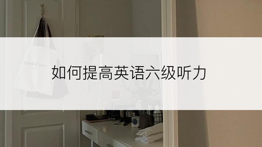 如何提高英语六级听力