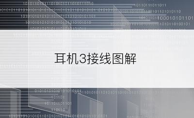 耳机3接线图解