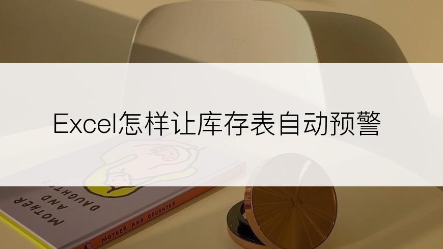 Excel怎样让库存表自动预警