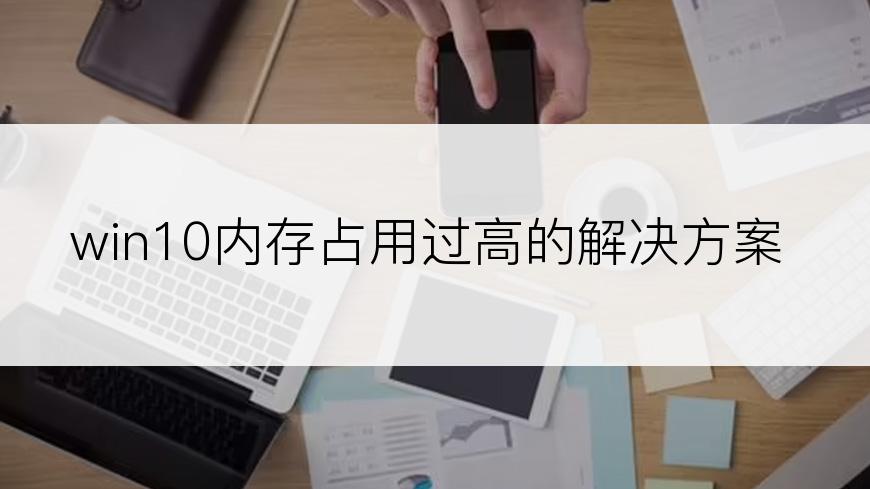 win10内存占用过高的解决方案
