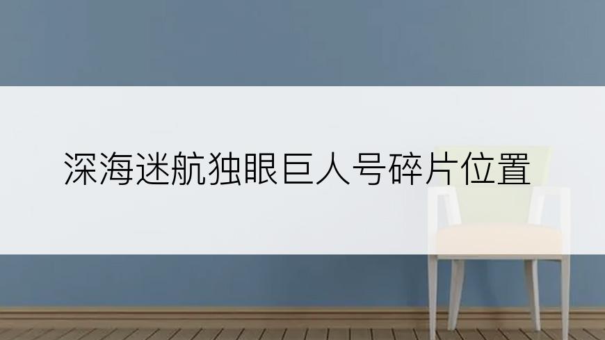 深海迷航独眼巨人号碎片位置