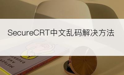 SecureCRT中文乱码解决方法
