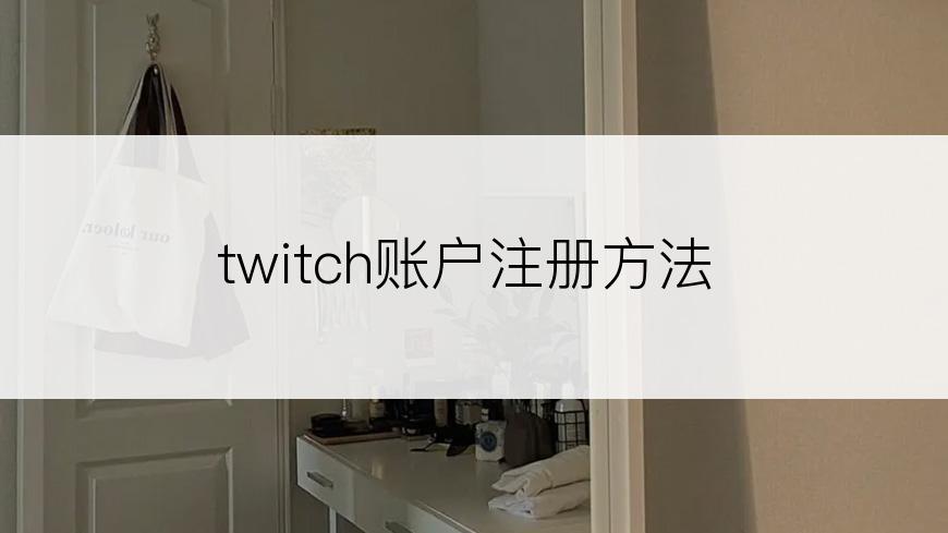 twitch账户注册方法