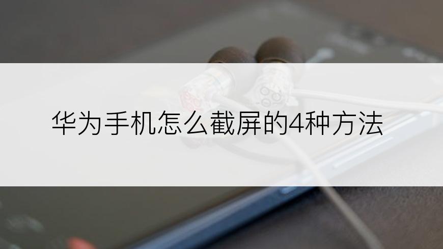 华为手机怎么截屏的4种方法