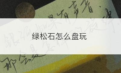 绿松石怎么盘玩
