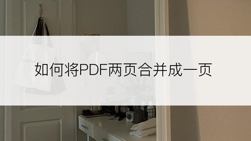 如何将PDF两页合并成一页