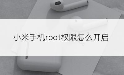 小米手机root权限怎么开启