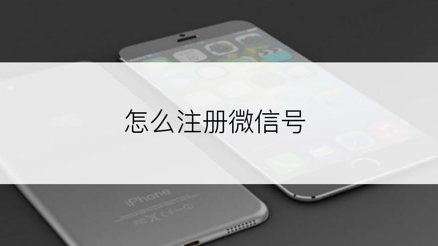怎么注册微信号