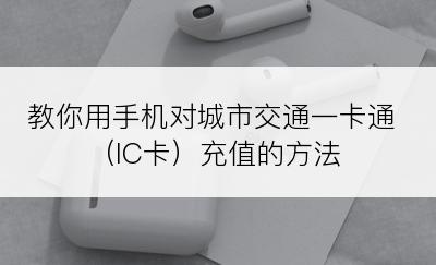 教你用手机对城市交通一卡通（IC卡）充值的方法