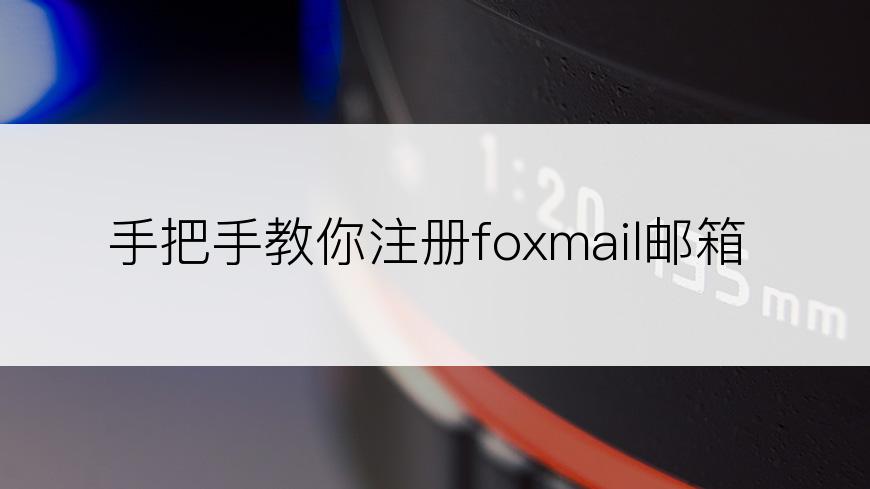 手把手教你注册foxmail邮箱