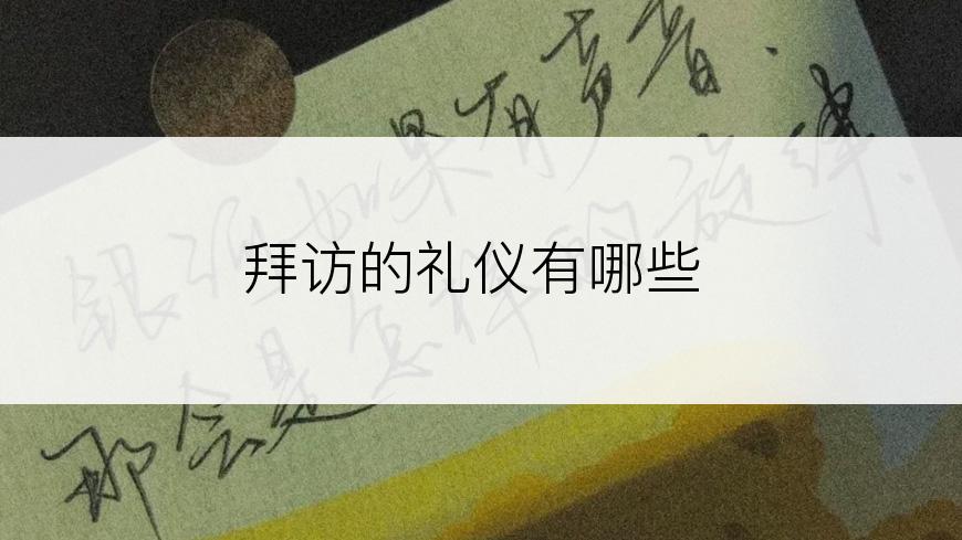 拜访的礼仪有哪些