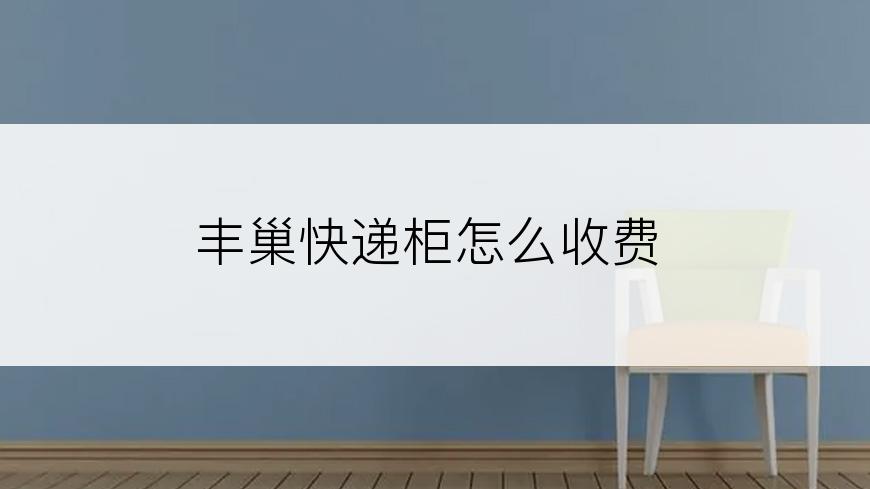 丰巢快递柜怎么收费