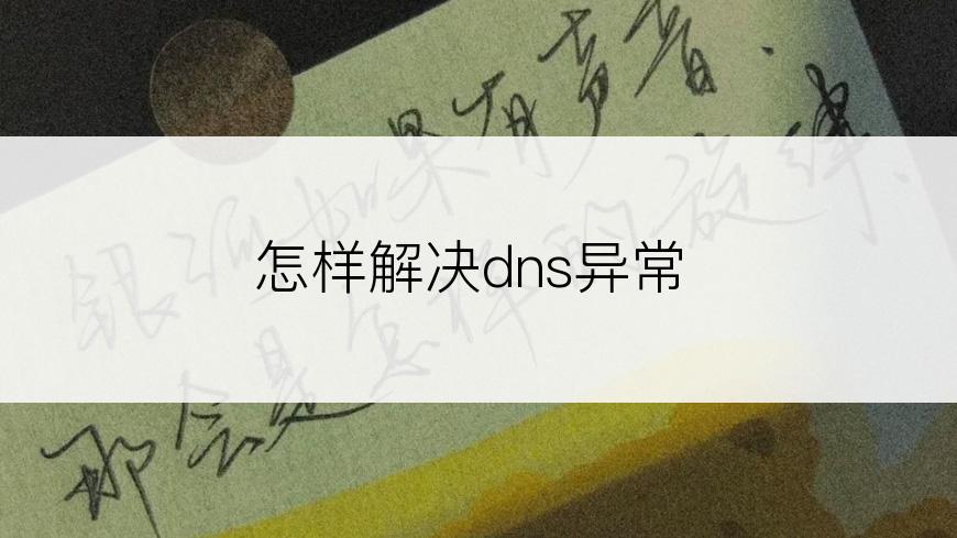怎样解决dns异常