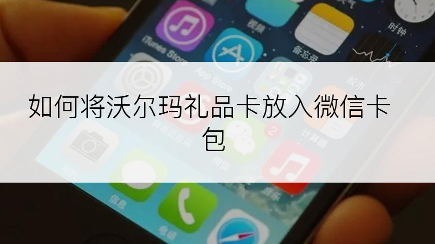 如何将沃尔玛礼品卡放入微信卡包
