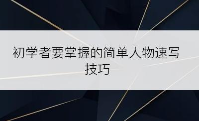 初学者要掌握的简单人物速写技巧