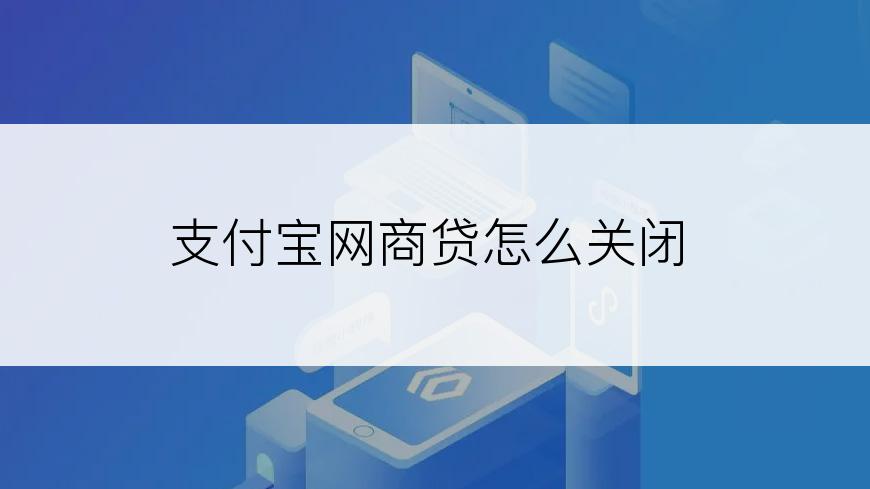 支付宝网商贷怎么关闭