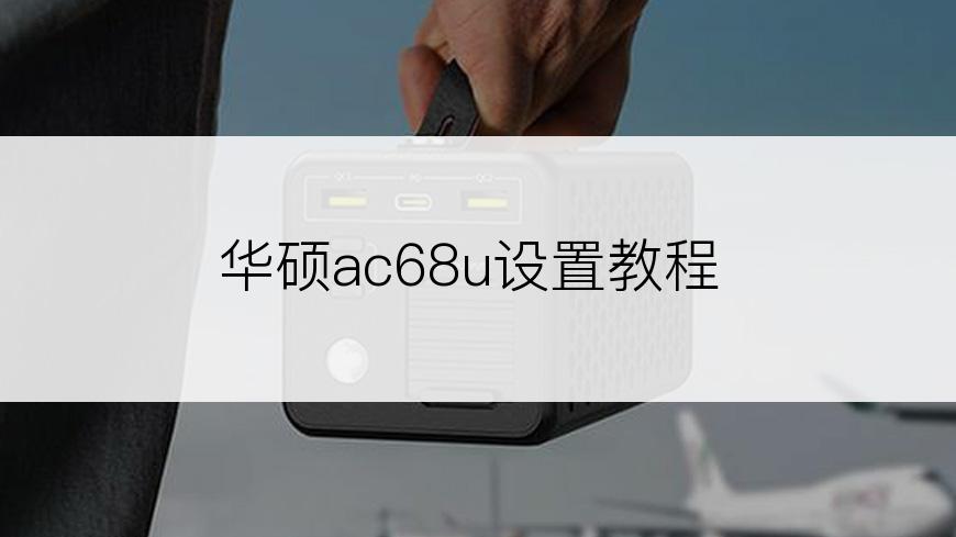 华硕ac68u设置教程