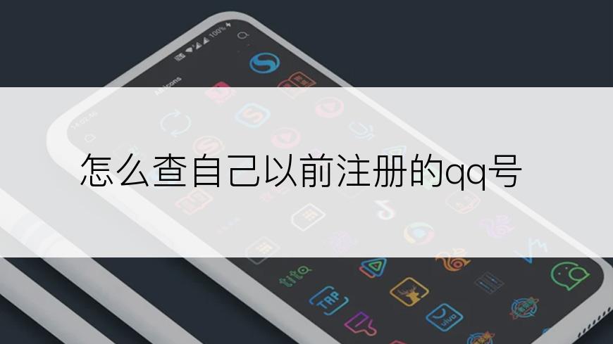 怎么查自己以前注册的qq号