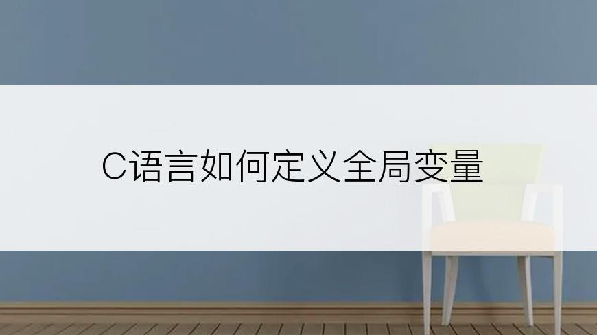 C语言如何定义全局变量