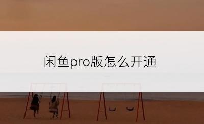 闲鱼pro版怎么开通