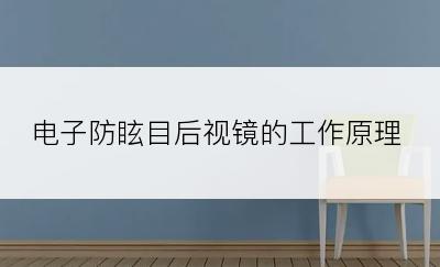 电子防眩目后视镜的工作原理