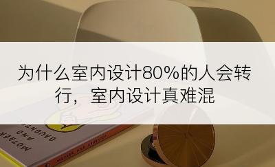 为什么室内设计80%的人会转行，室内设计真难混