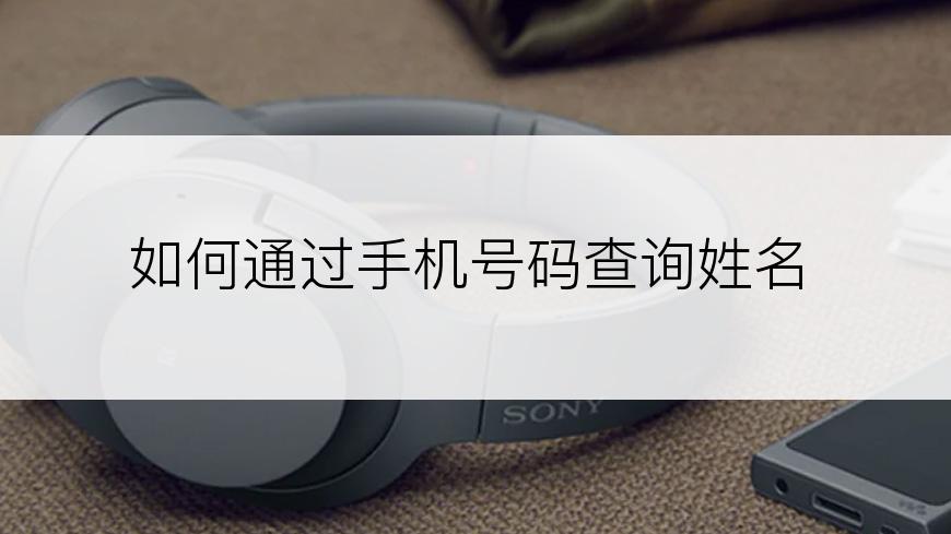 如何通过手机号码查询姓名