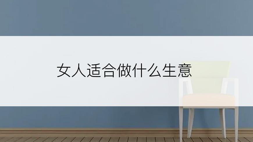 女人适合做什么生意