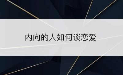 内向的人如何谈恋爱