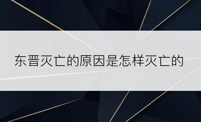 东晋灭亡的原因是怎样灭亡的