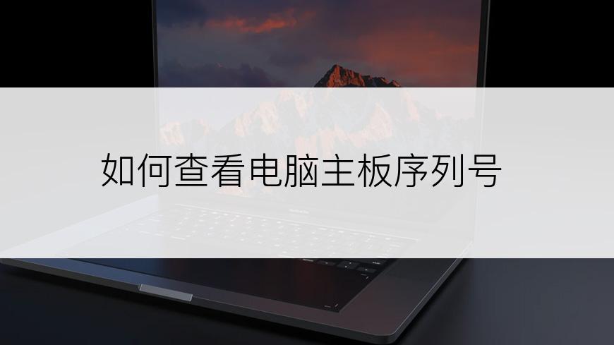 如何查看电脑主板序列号