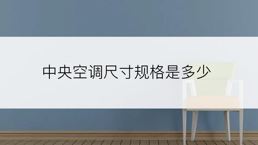 中央空调尺寸规格是多少
