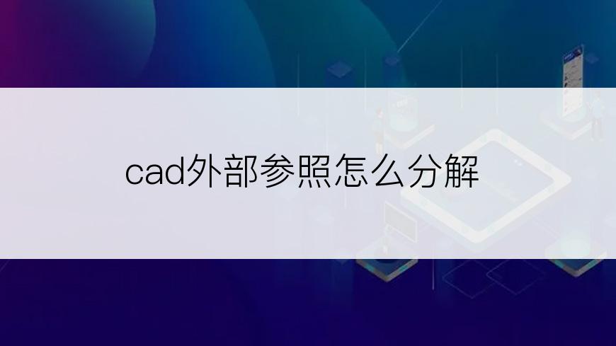cad外部参照怎么分解