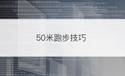 50米跑步技巧