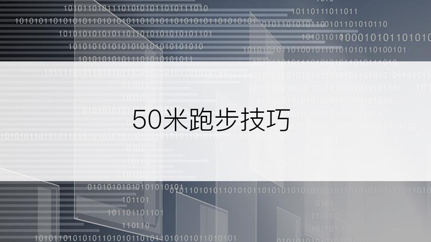 50米跑步技巧