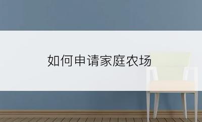 如何申请家庭农场
