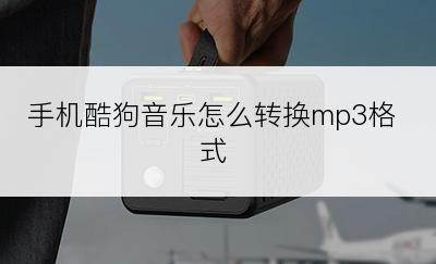 手机酷狗音乐怎么转换mp3格式