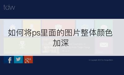 如何将ps里面的图片整体颜色加深