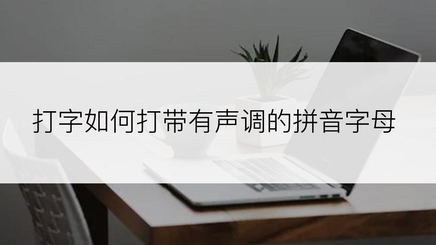 打字如何打带有声调的拼音字母