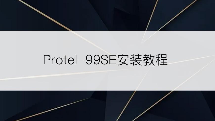 Protel-99SE安装教程