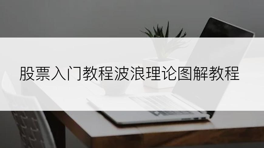 股票入门教程波浪理论图解教程