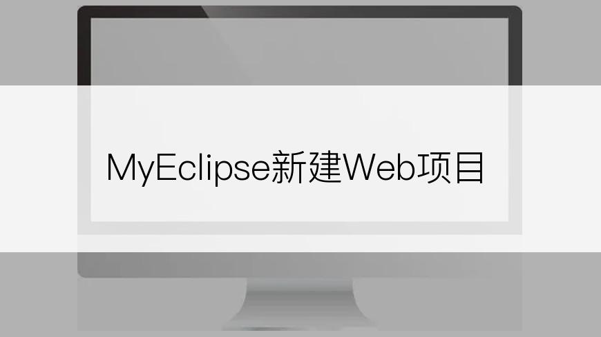 MyEclipse新建Web项目