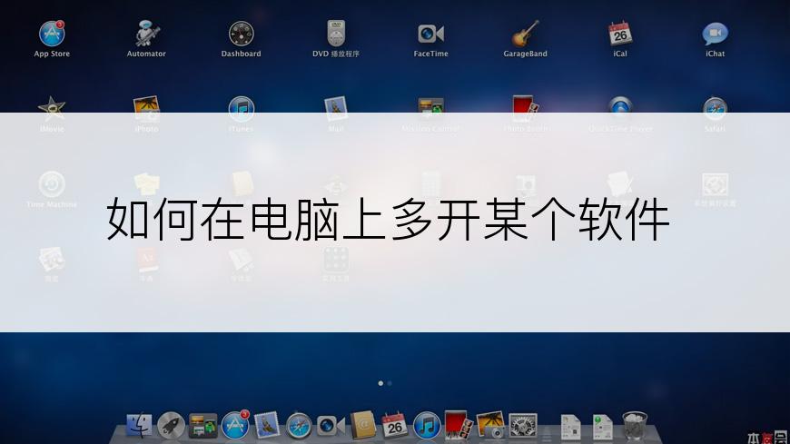 如何在电脑上多开某个软件
