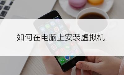 如何在电脑上安装虚拟机
