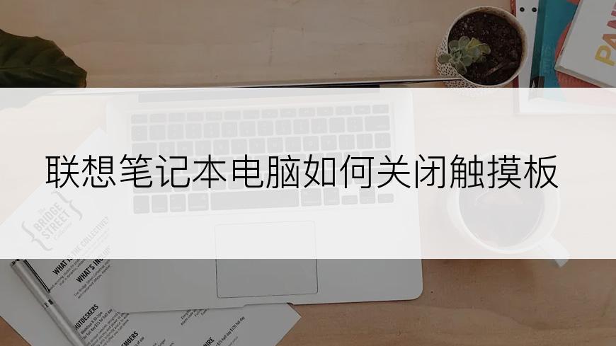 联想笔记本电脑如何关闭触摸板