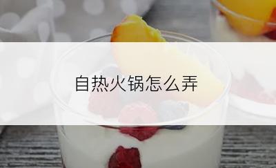 自热火锅怎么弄